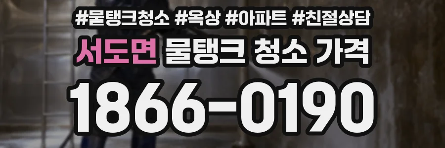 서도면 물탱크 청소 가격