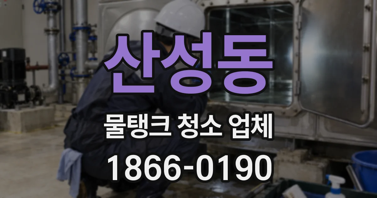 산성동 물탱크 청소 업체