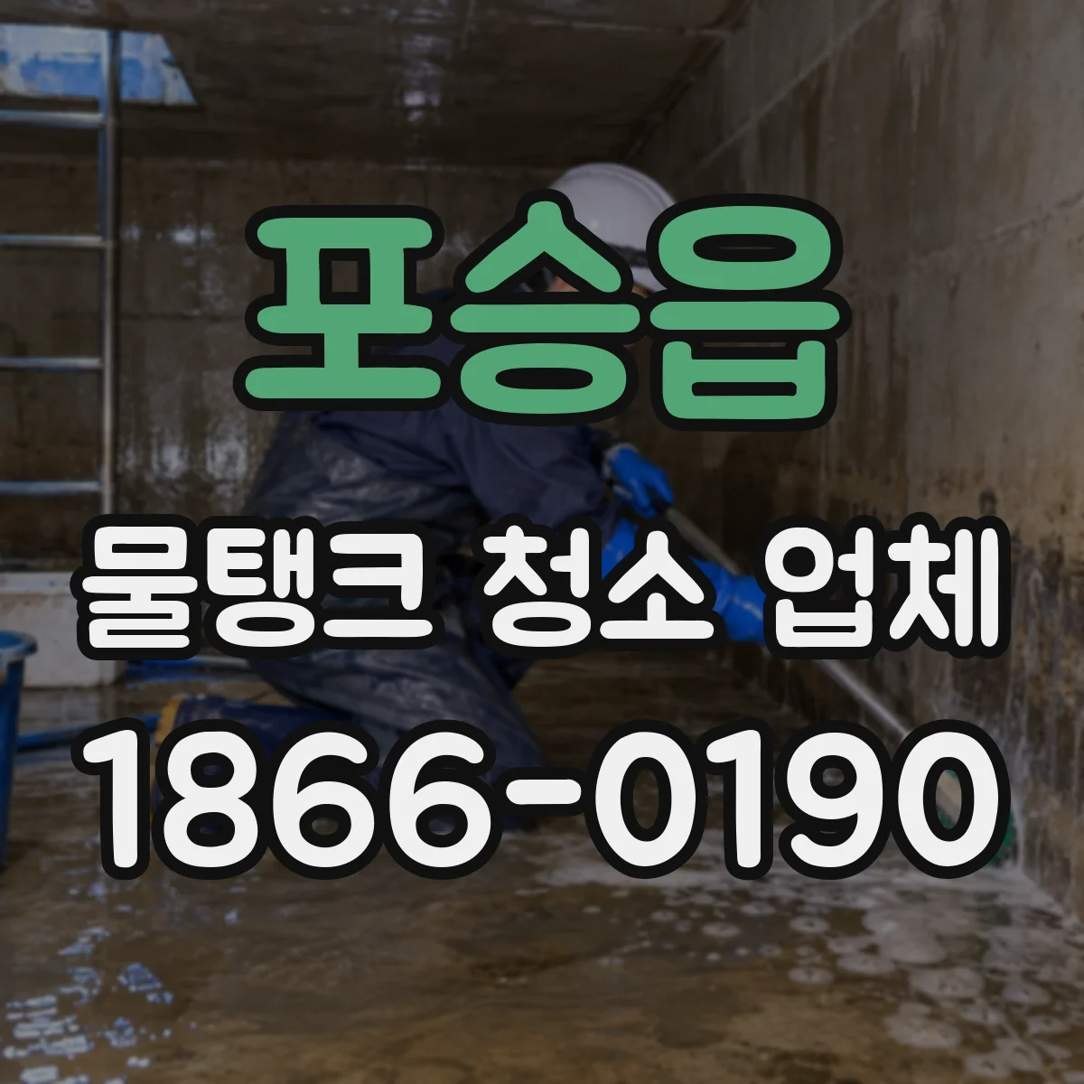 포승읍 물탱크 청소 업체