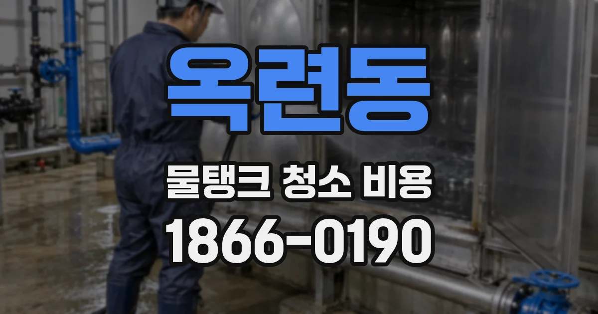 옥련동 물탱크 청소 비용