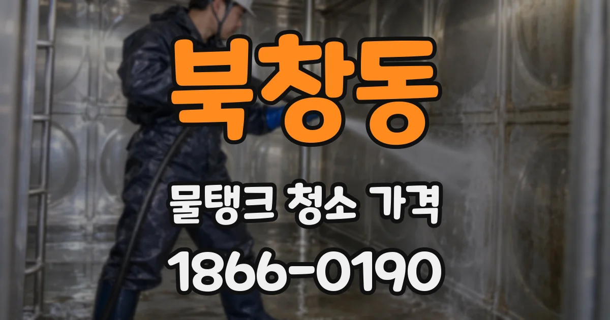 북창동 물탱크 청소 가격