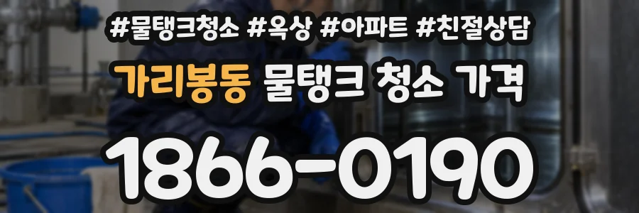 가리봉동 물탱크 청소 가격