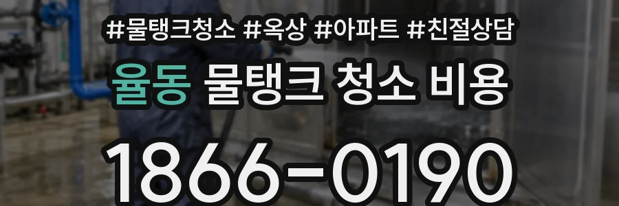 율동 물탱크 청소 비용