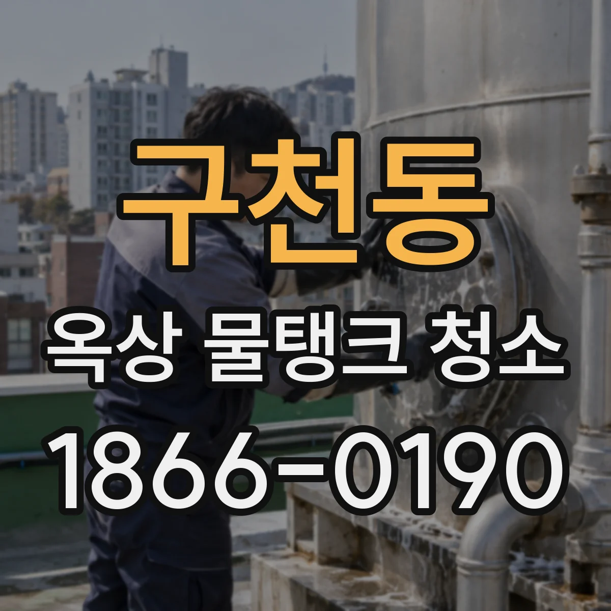 구천동 옥상 물탱크 청소