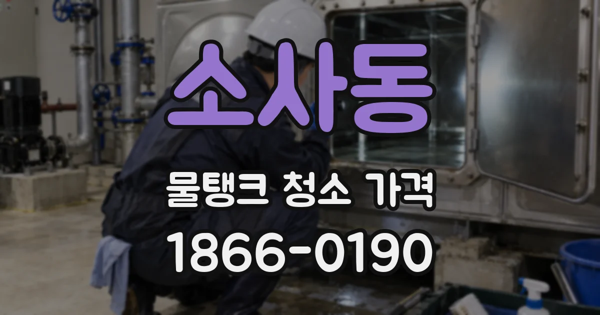 소사동 물탱크 청소 가격