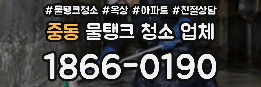 중동 물탱크 청소 업체