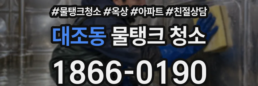 대조동 물탱크 청소