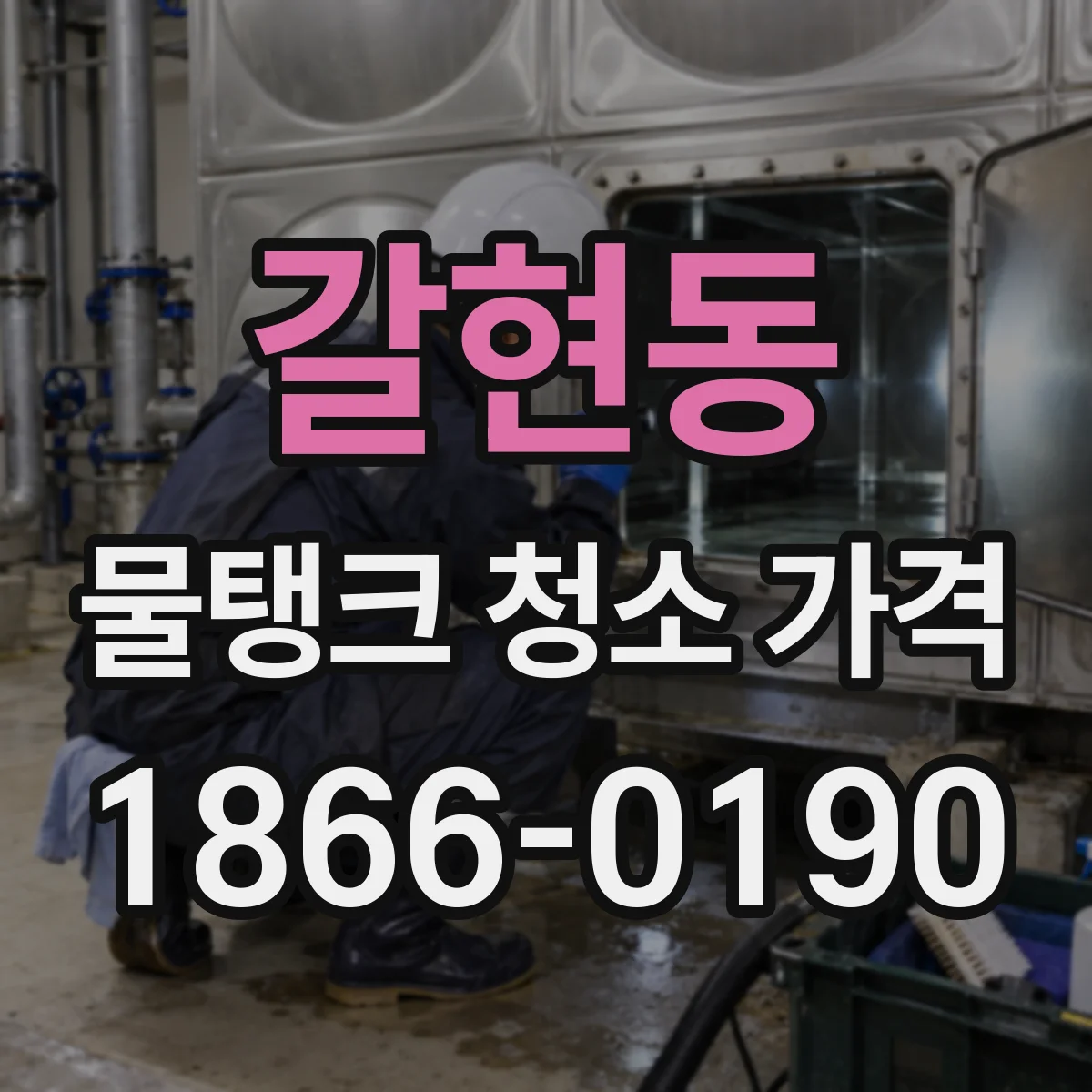 갈현동 물탱크 청소 가격
