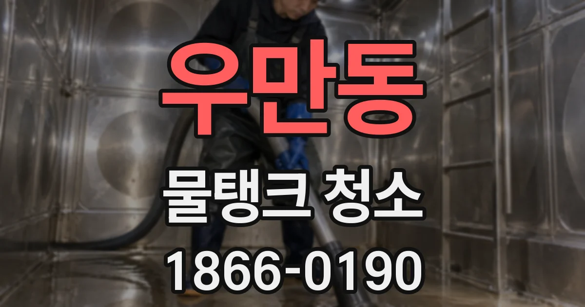 우만동 물탱크 청소