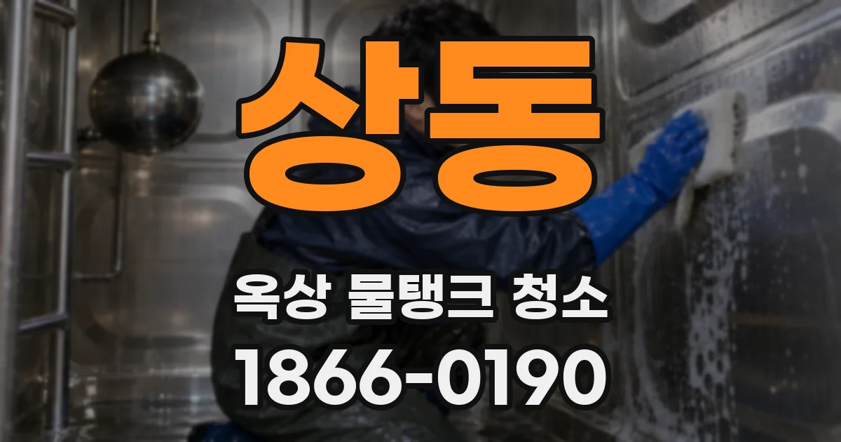 상동 옥상 물탱크 청소
