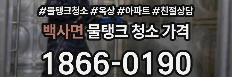 백사면 물탱크 청소 가격