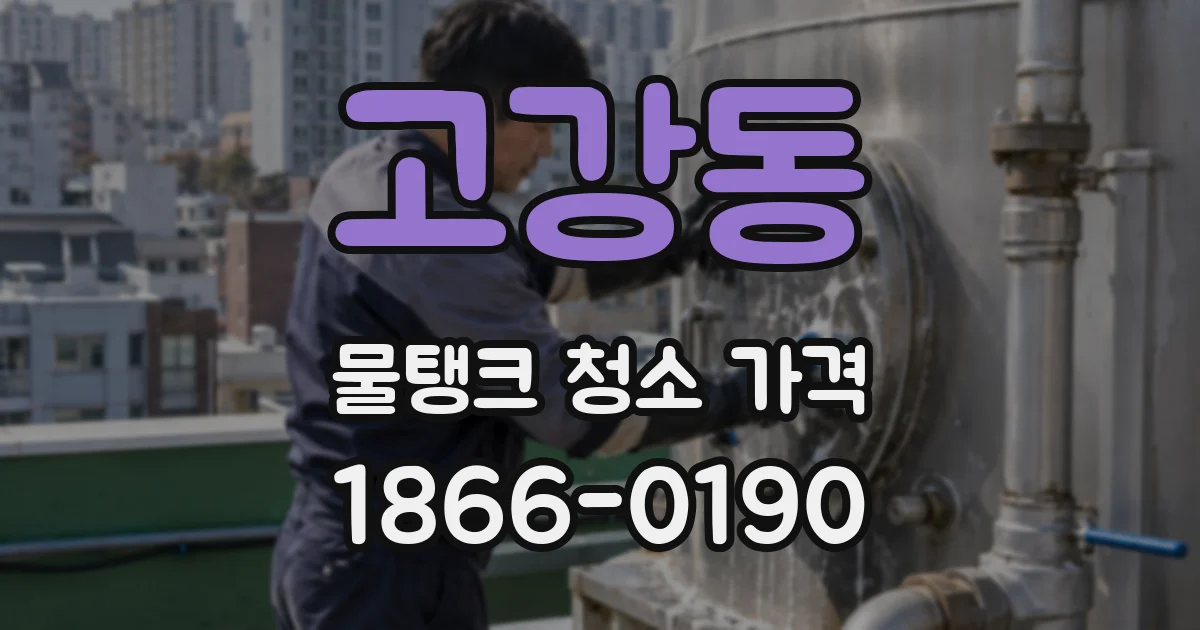 고강동 물탱크 청소 가격
