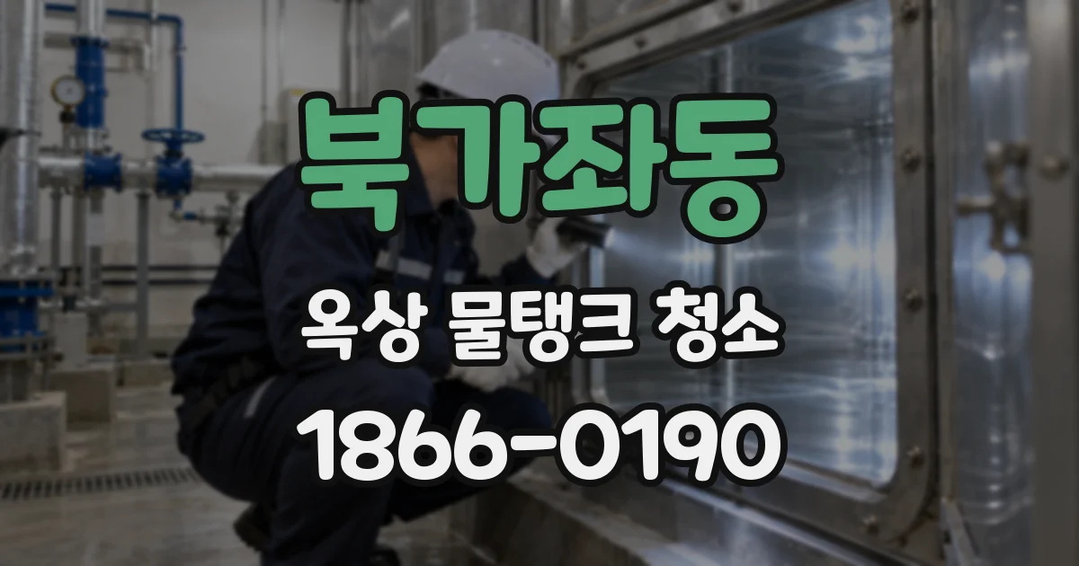 북가좌동 옥상 물탱크 청소