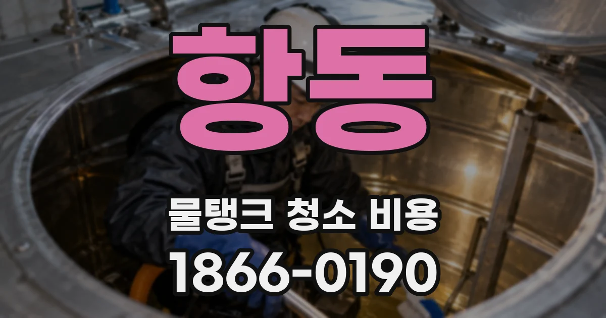 항동 물탱크 청소 비용