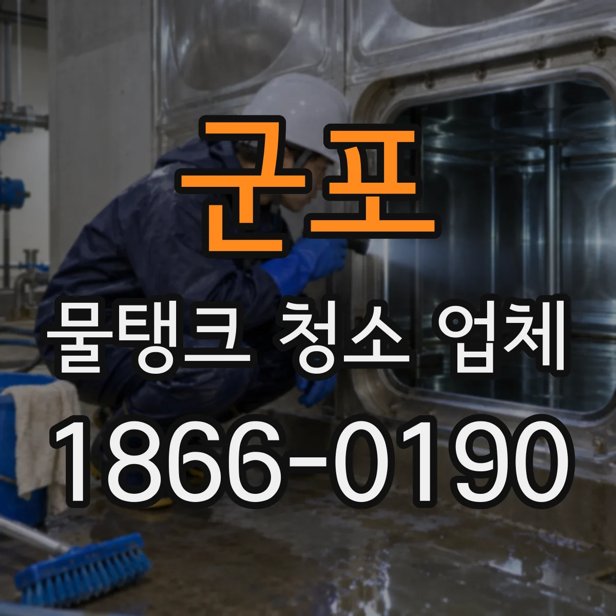 군포 물탱크 청소 업체