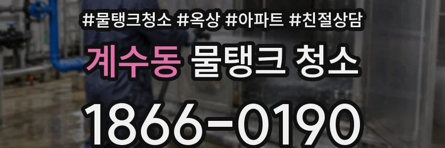 계수동 물탱크 청소
