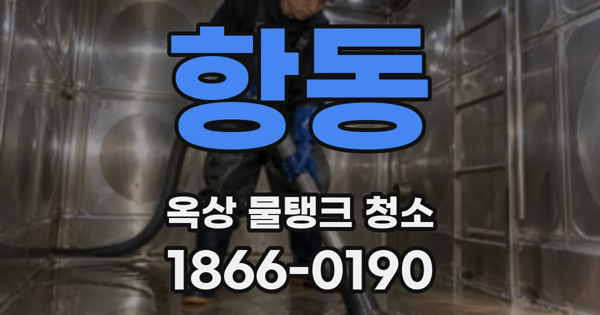 항동 옥상 물탱크 청소