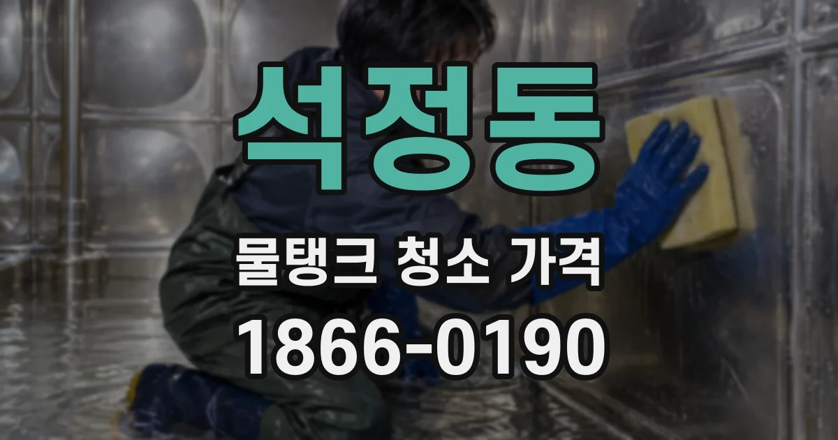 석정동 물탱크 청소 가격