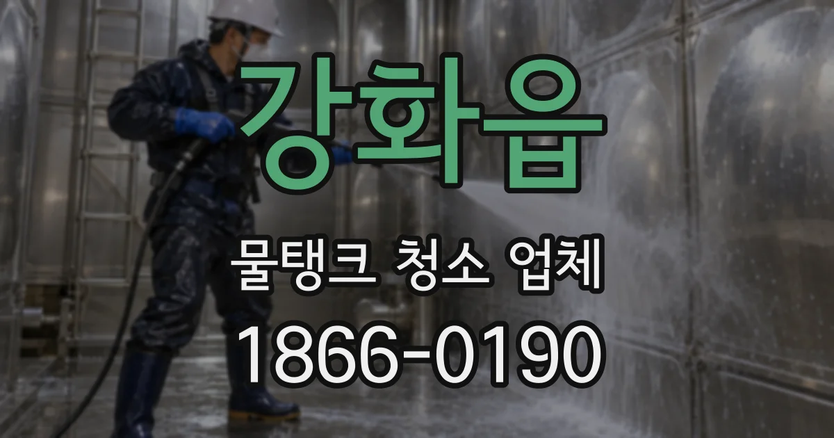강화읍 물탱크 청소 업체