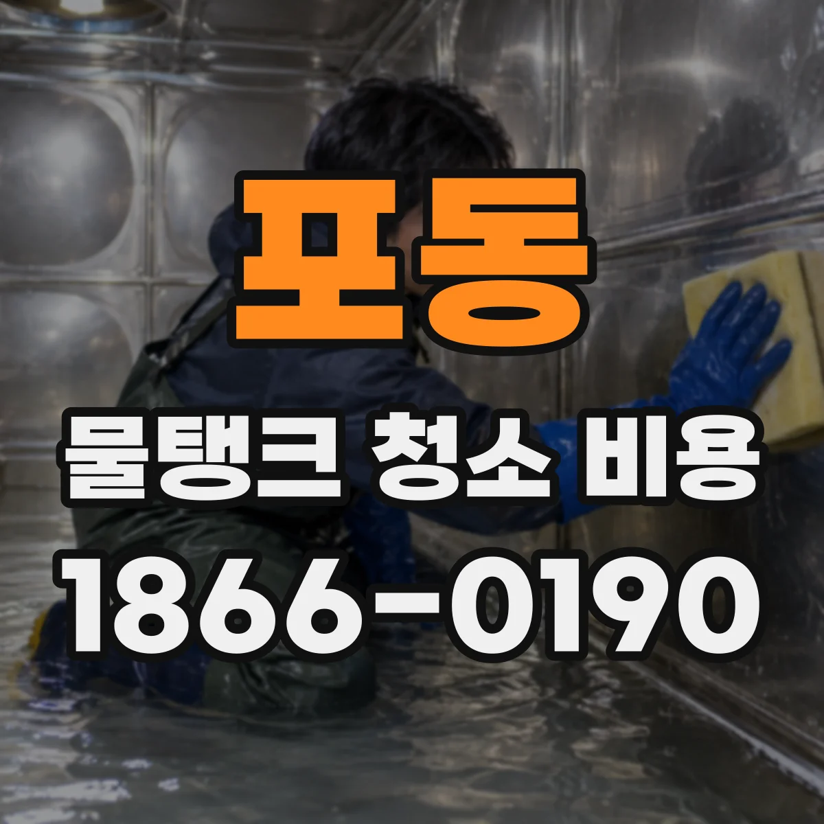 포동 물탱크 청소 비용