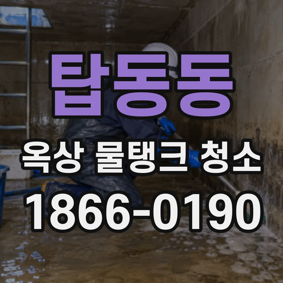 탑동동 옥상 물탱크 청소