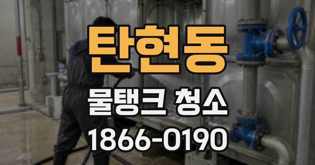 탄현동 물탱크 청소