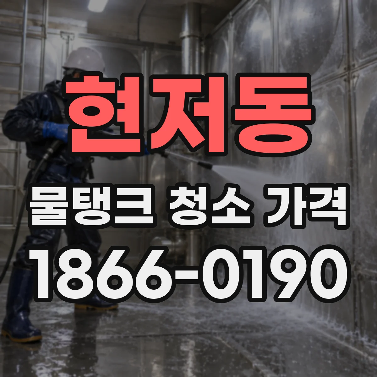 현저동 물탱크 청소 가격
