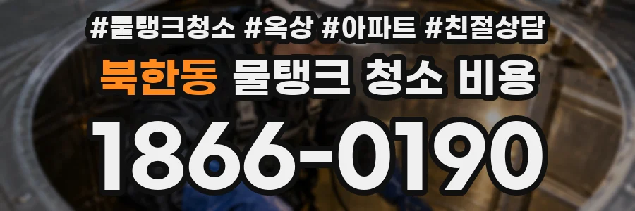 북한동 물탱크 청소 비용