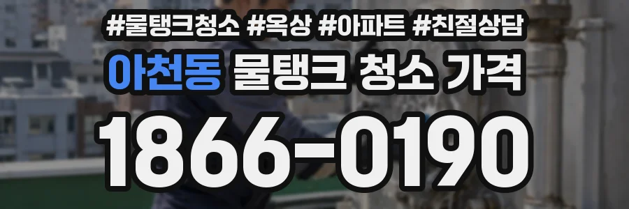 아천동 물탱크 청소 가격