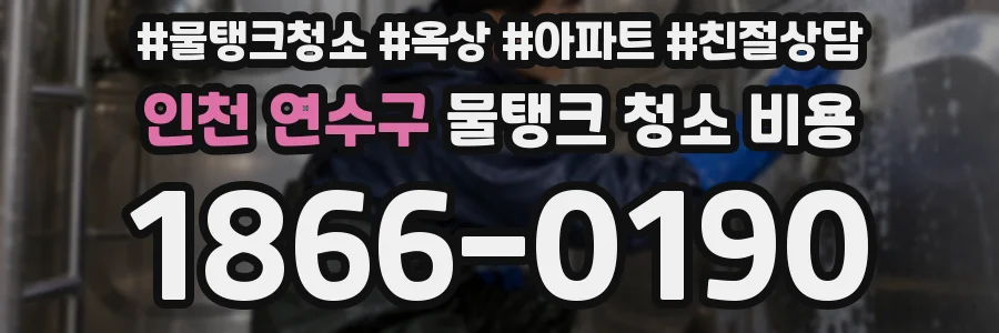 인천 연수구 물탱크 청소 비용