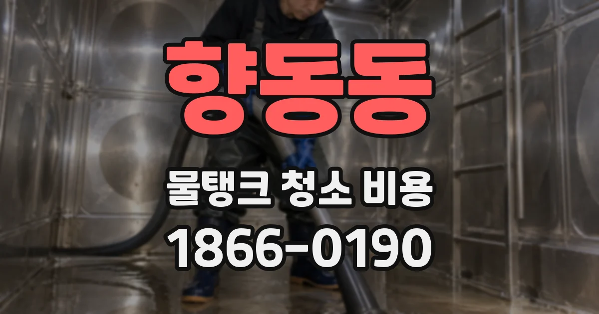 향동동 물탱크 청소 비용