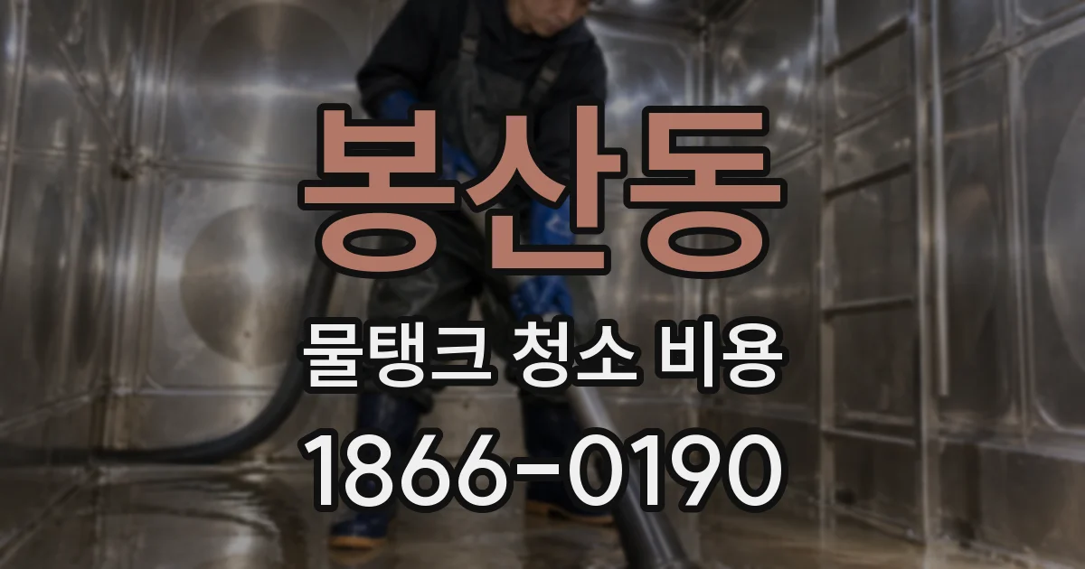 봉산동 물탱크 청소 비용