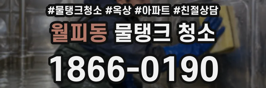 월피동 물탱크 청소
