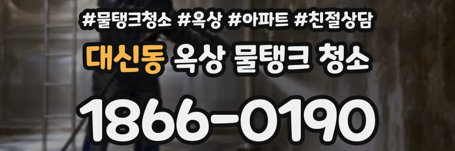 대신동 옥상 물탱크 청소