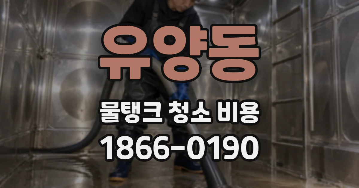 유양동 물탱크 청소 비용