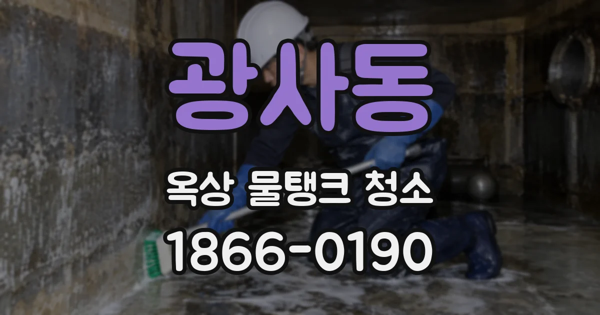 광사동 옥상 물탱크 청소