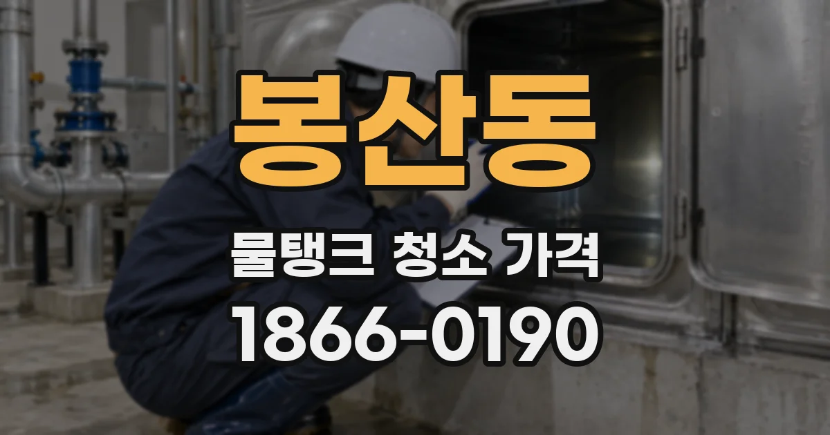 봉산동 물탱크 청소 가격