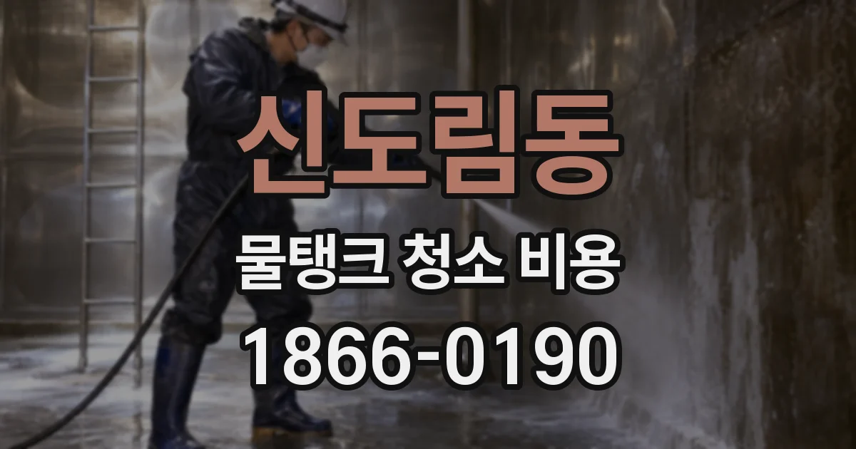 신도림동 물탱크 청소 비용