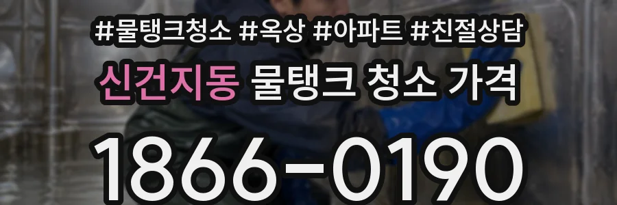 신건지동 물탱크 청소 가격