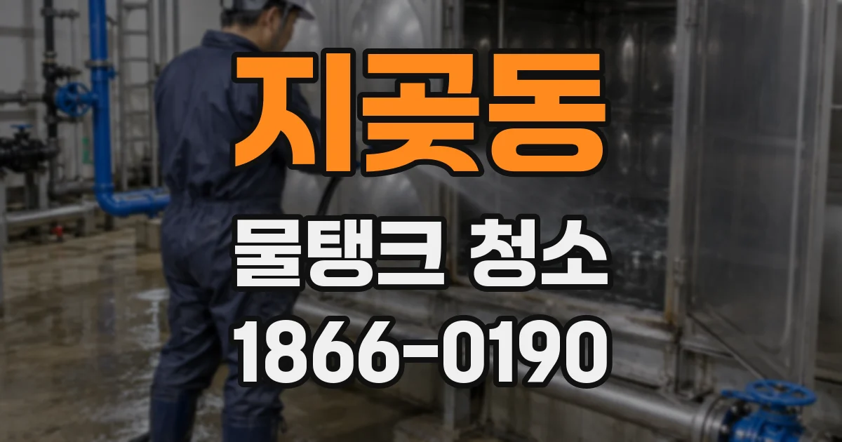 지곶동 물탱크 청소