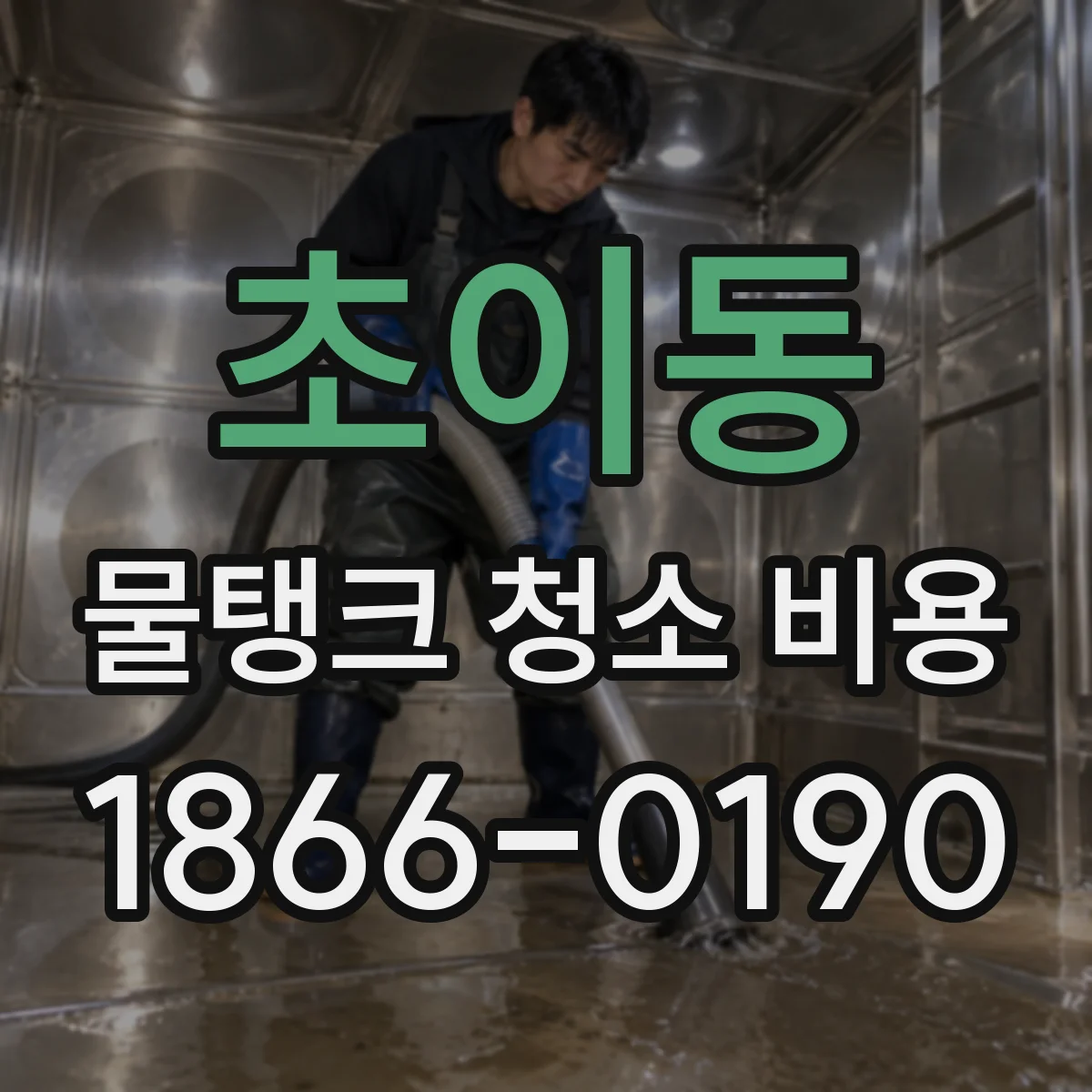초이동 물탱크 청소 비용