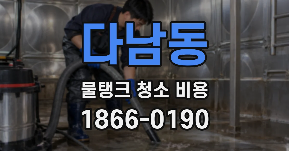 다남동 물탱크 청소 비용