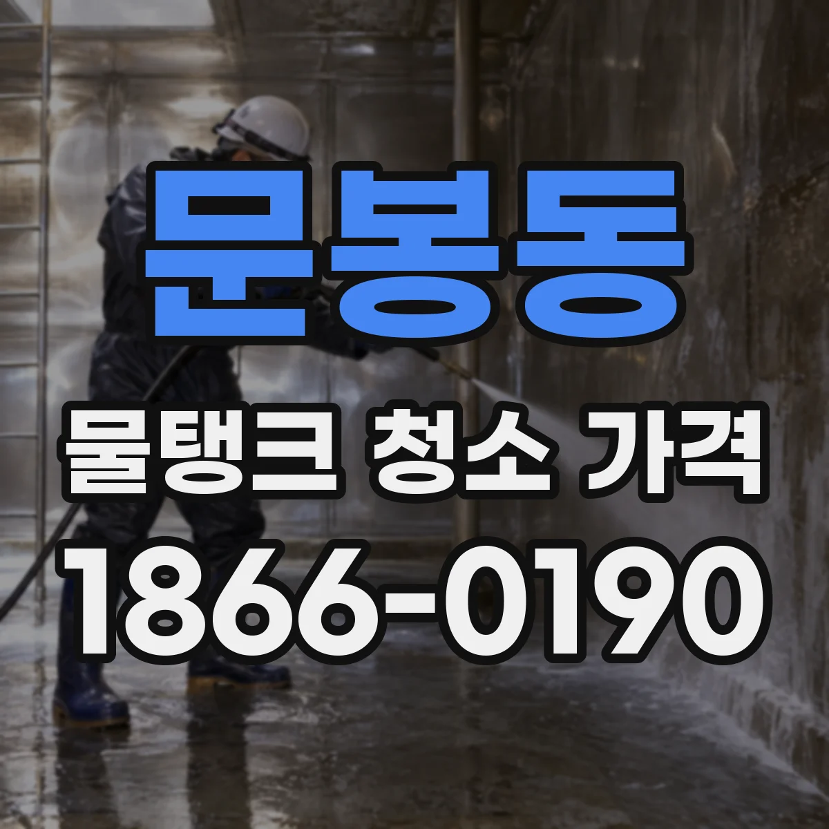 문봉동 물탱크 청소 가격