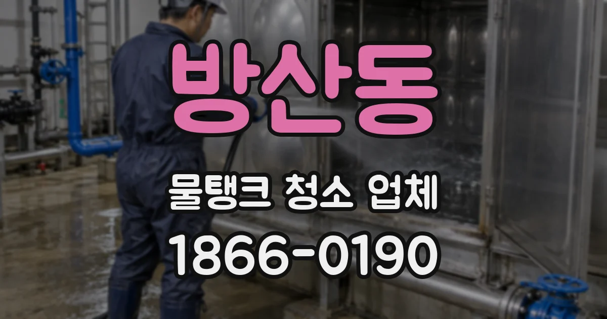 방산동 물탱크 청소 업체