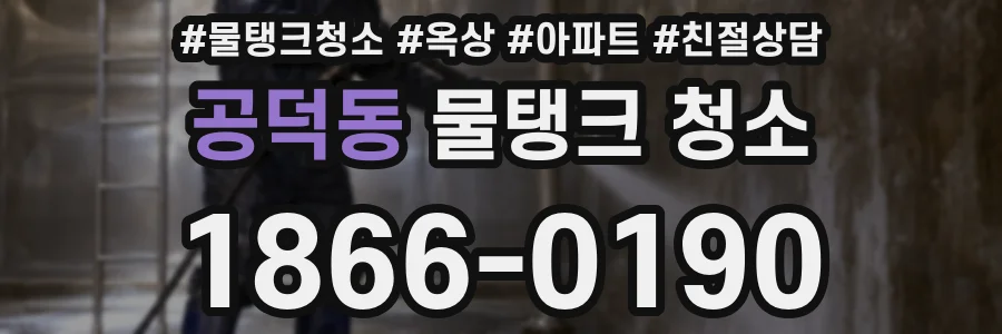 공덕동 물탱크 청소