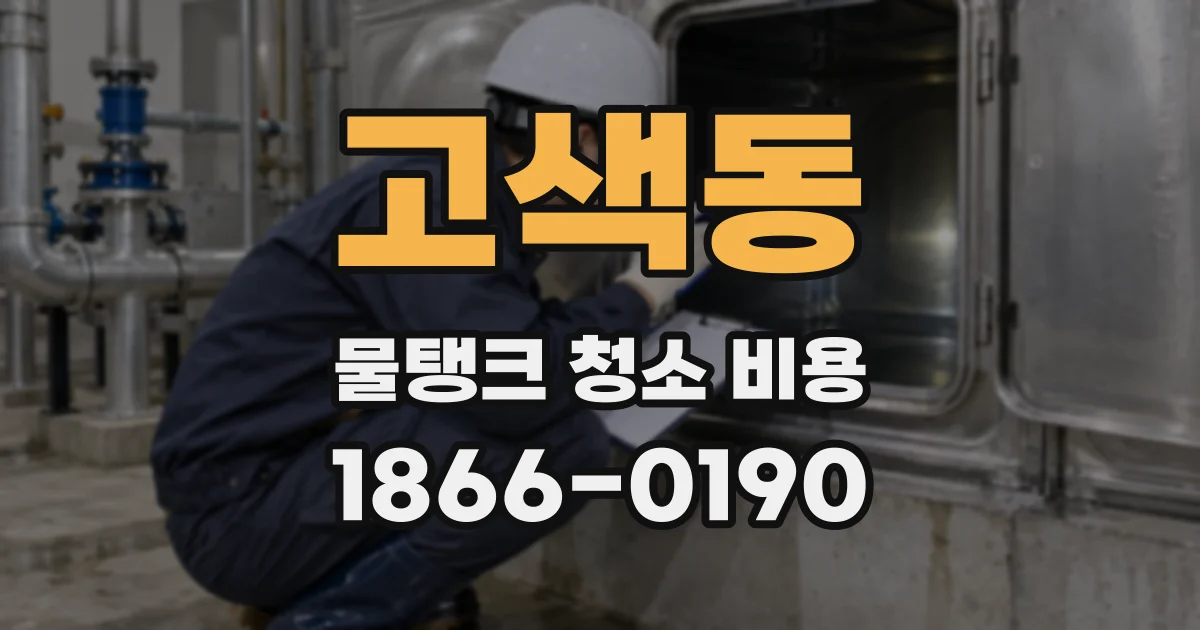 고색동 물탱크 청소 비용