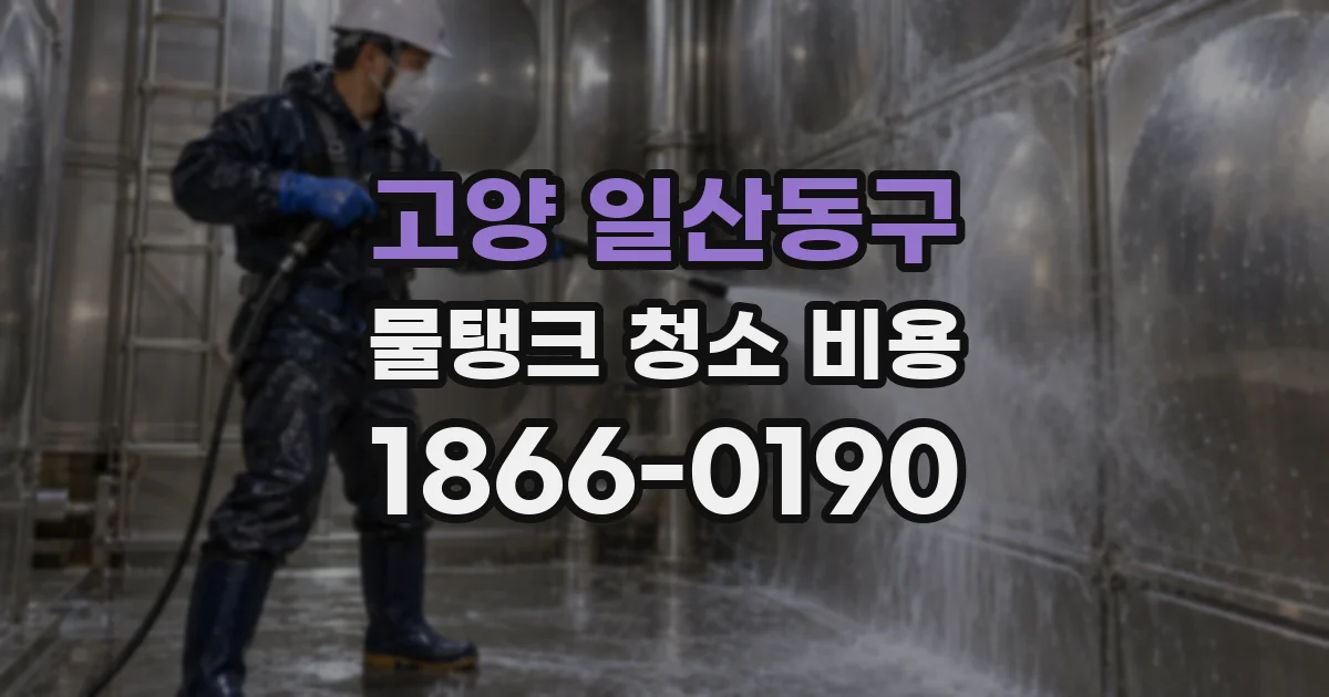 고양 일산동구 물탱크 청소 비용