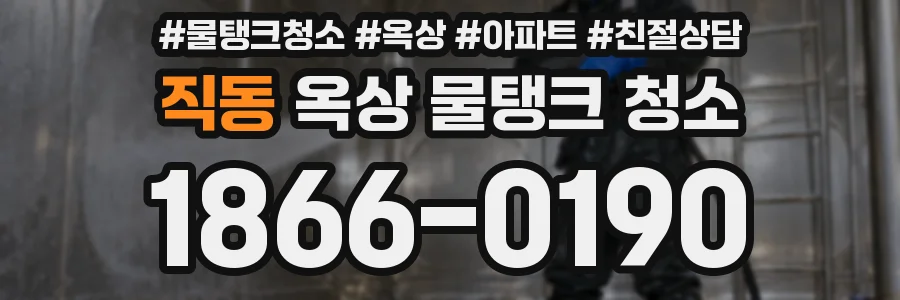 직동 옥상 물탱크 청소