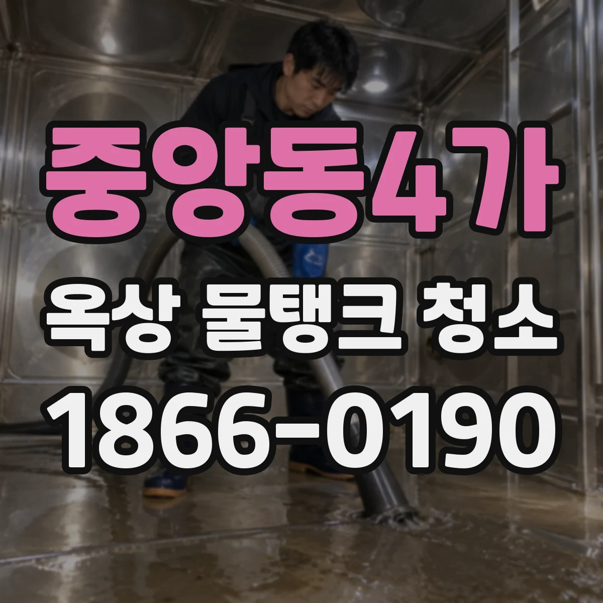 중앙동4가 옥상 물탱크 청소
