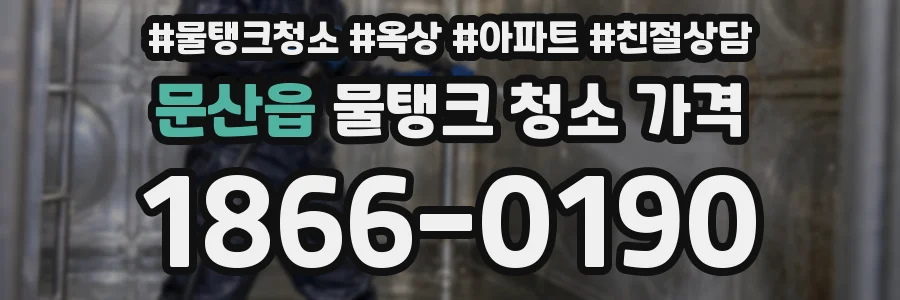 문산읍 물탱크 청소 가격